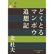 「人間とマンボウ」初版本 「どくとるマンボウ青春記」 「どくとるマンボウ追想記」 81eZ0wFebsL._UF1000,1000_QL80_.jpg